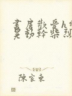 书房欢爱h双乳晃动干柴烈火视频