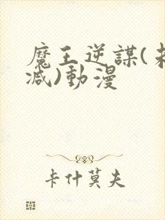 魔王逆谋(未删减)动漫