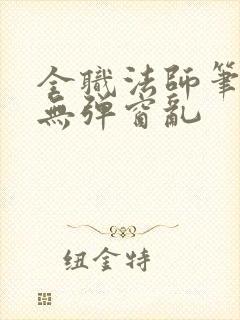 全职法师笔趣阁无弹窗乱封面