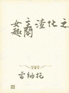 女主渣化之路笔趣阁