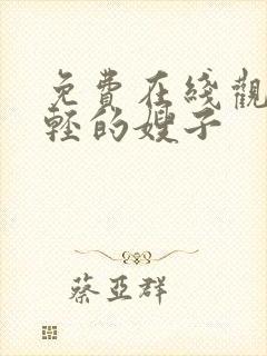 免费在线观看年轻的嫂子