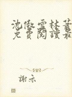 沈傲雪林萧全文免费阅读最新章节