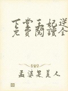 下堂王妃逆袭记免费阅读全文免费阅读