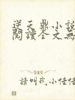 逆天鼎小说免费阅读全文无弹窗封面