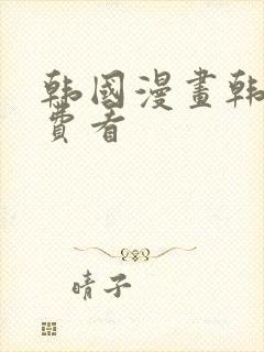 韩国漫画韩漫免费看