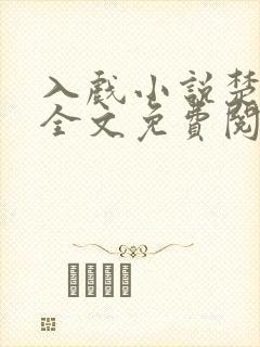 入戏小说楚稼君全文免费阅读