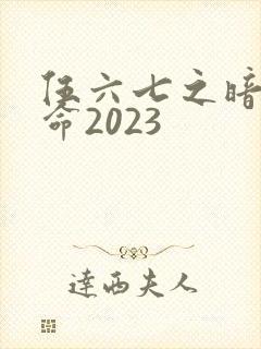 伍六七之暗影宿命2023