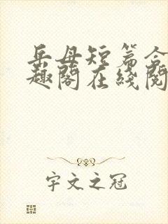 岳母短篇合集笔趣阁在线阅读