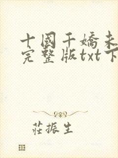十国千娇未删减完整版txt下载封面