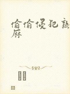 偷偷侵犯熟睡麻麻