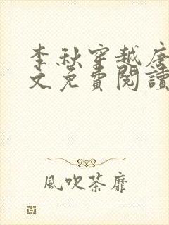 李秋穿越唐朝全文免费阅读