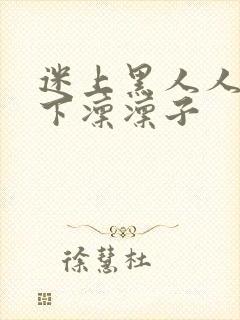 迷上黑人人妻木下凛凛子