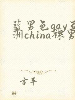 蓝男色gay亚洲china裸男