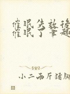 催眠失效后我被催眠了笔趣阁