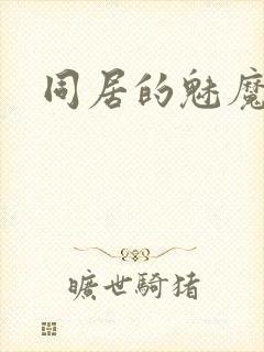 同居的魅魔