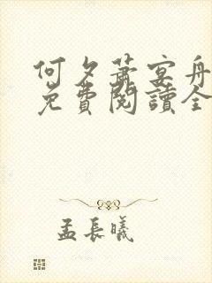 何夕萧宴舟小说免费阅读全文无弹窗