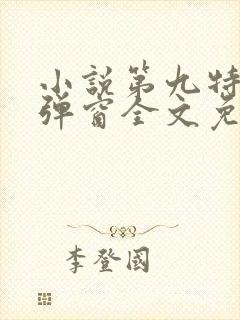 小说第九特区无弹窗全文免费阅读封面