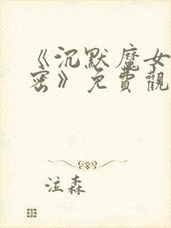 《沉默魔女的秘密》免费观看第二季封面