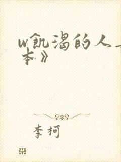 w饥渴的人妻日本》