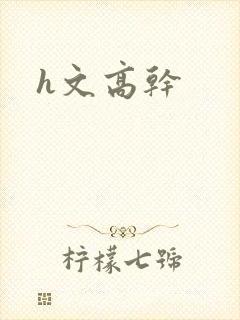 h文高干