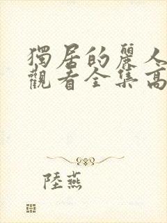 独居的丽人在线观看全集高清免费