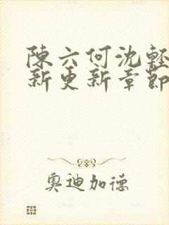 陈六何沈轻舞最新更新章节无弹窗