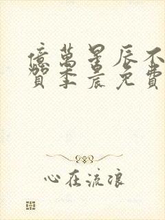 亿万星辰不及你贺季晨免费阅读