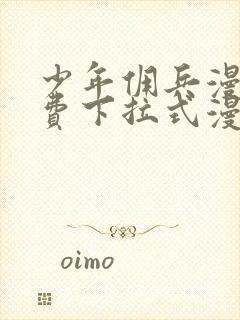 少年佣兵漫画免费下拉式漫画星球