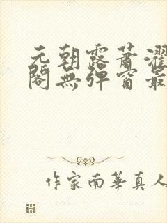 元朝露萧濯笔趣阁无弹窗最新章节