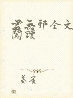 君无邪全文免费阅读