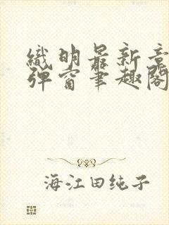 织明最新章节无弹窗笔趣阁封面