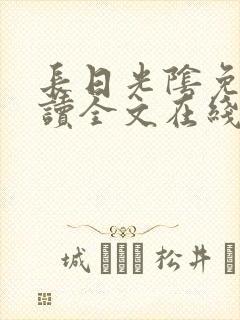 长日光阴免费阅读全文在线阅读无弹窗笔趣阁