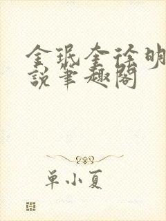 金珉奎徐明浩小说笔趣阁