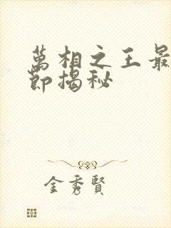 万相之王最新章节揭秘