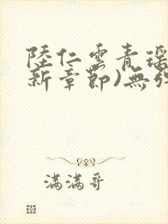 陆仁云青瑶(最新章节)无弹窗笔趣阁