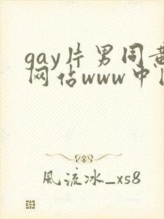 gay片男同黄网站www中国