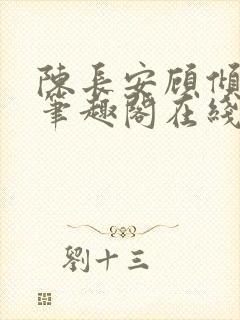 陈长安顾倾城 笔趣阁在线阅读