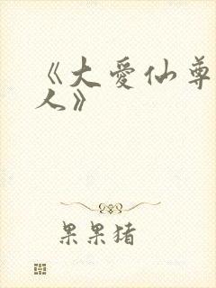 《大爱仙尊蛊真人》