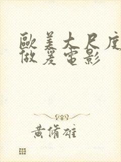 欧美大尺度床戏做爰电影