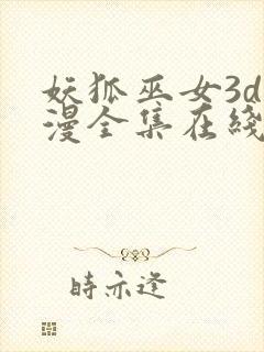 妖狐巫女3d动漫全集在线观看视频