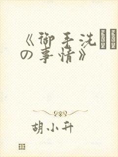 《御手洗さん家の事情》