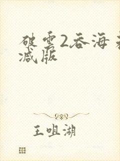 破云2吞海未删减版