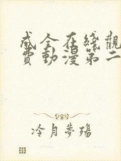 成全在线观看免费动漫第二季