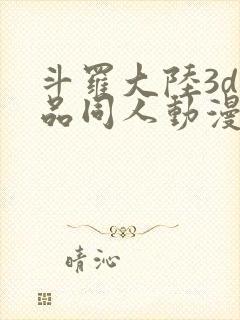 斗罗大陆3d精品同人动漫