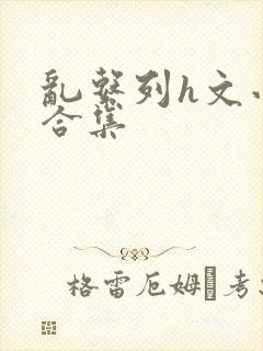 乱系列h文小说合集