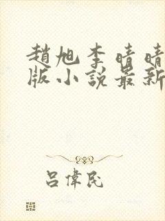 赵旭李晴晴完整版小说最新章节有多少章