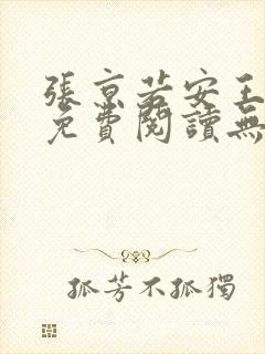 张京若安王小说免费阅读无弹窗笔趣