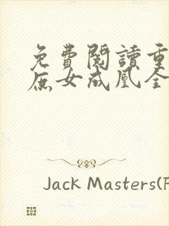 免费阅读重生之庶女成凰全文封面