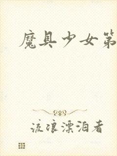 魔具少女第一季