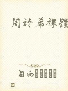 周于希裸体写真封面